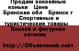 Продам хоккейные коньки › Цена ­ 1 900 - Брянская обл., Брянск г. Спортивные и туристические товары » Хоккей и фигурное катание   